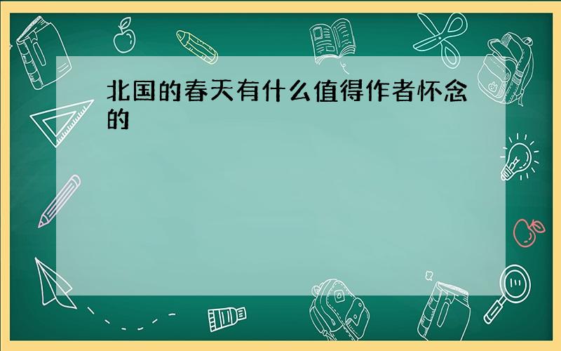 北国的春天有什么值得作者怀念的