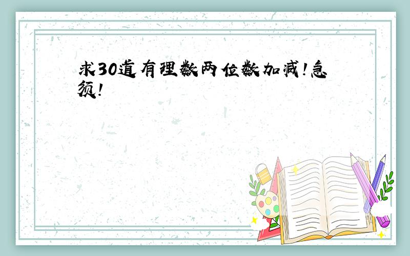 求30道有理数两位数加减!急须!