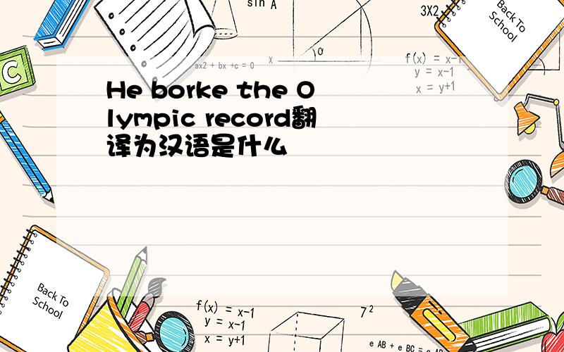 He borke the Olympic record翻译为汉语是什么