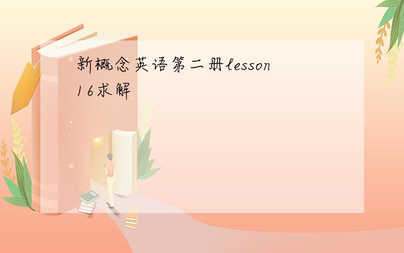 新概念英语第二册lesson16求解