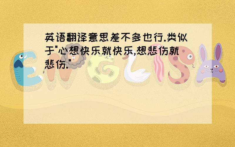 英语翻译意思差不多也行.类似于