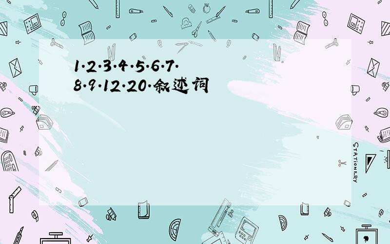 1.2.3.4.5.6.7.8.9.12.20.叙述词