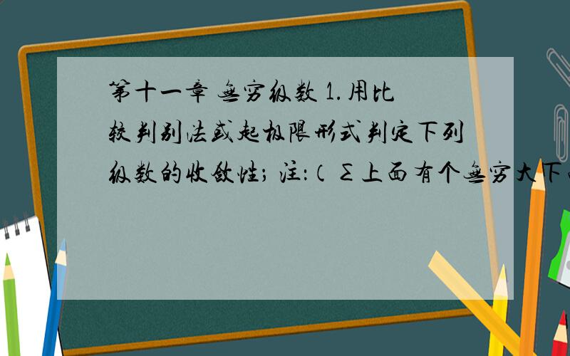 第十一章 无穷级数 1.用比较判别法或起极限形式判定下列级数的收敛性； 注：（∑上面有个无穷大下面有个n