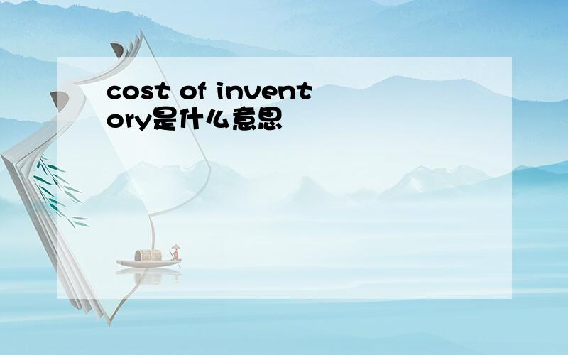 cost of inventory是什么意思