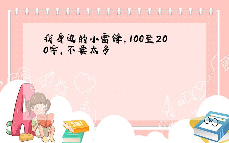 我身边的小雷锋,100至200字,不要太多