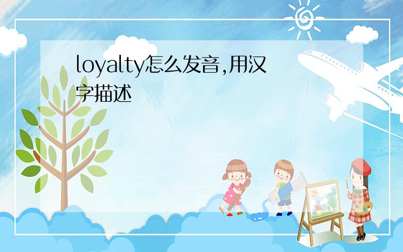 loyalty怎么发音,用汉字描述