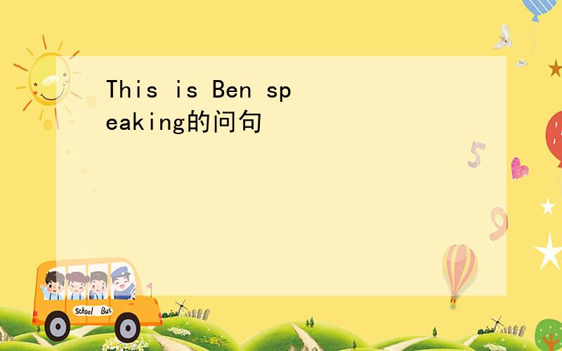 This is Ben speaking的问句