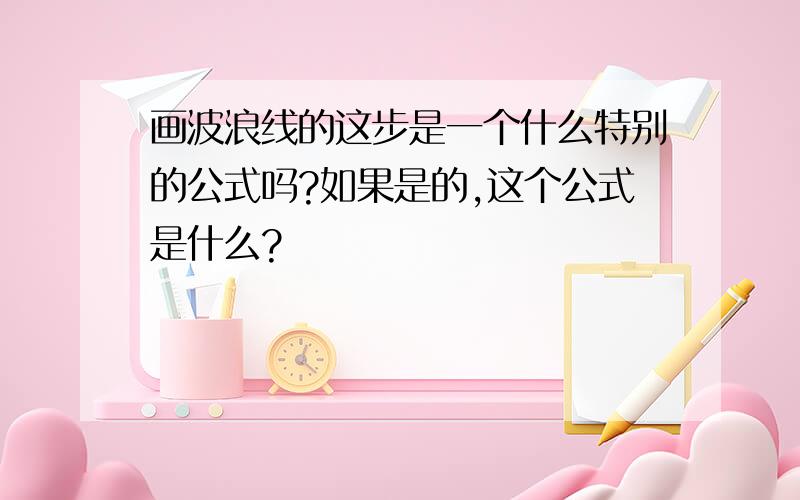 画波浪线的这步是一个什么特别的公式吗?如果是的,这个公式是什么?