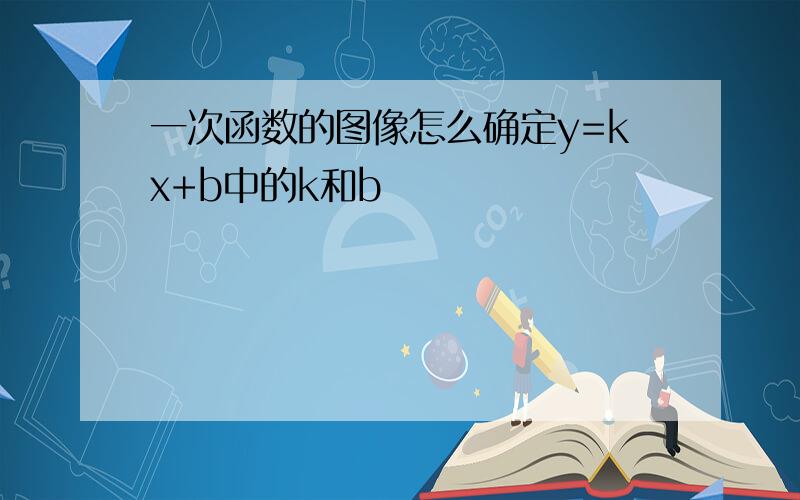 一次函数的图像怎么确定y=kx+b中的k和b