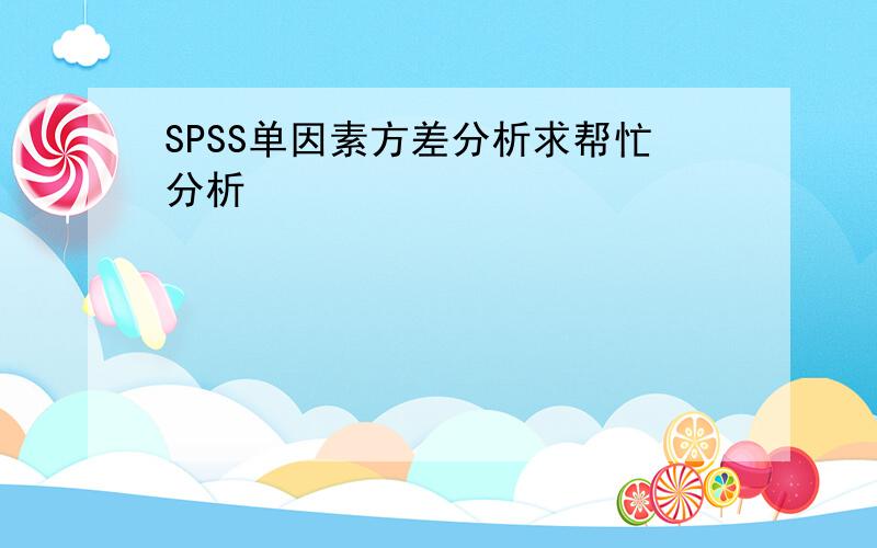 SPSS单因素方差分析求帮忙分析