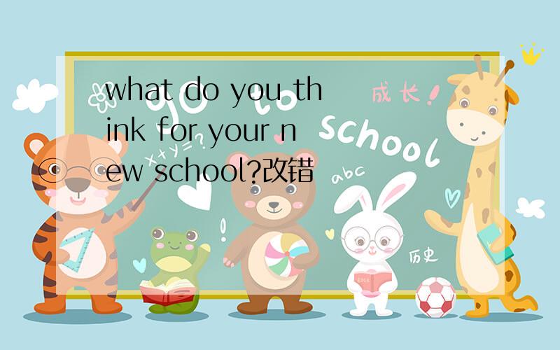 what do you think for your new school?改错