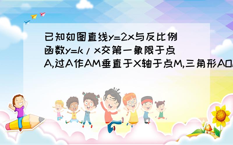 已知如图直线y=2x与反比例函数y=k/x交第一象限于点A,过A作AM垂直于X轴于点M,三角形AOM面积为1,点B在反比