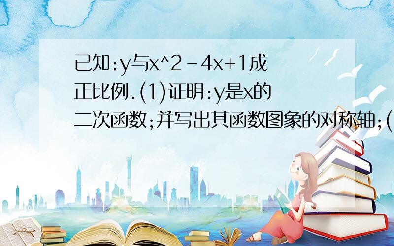 已知:y与x^2-4x+1成正比例.(1)证明:y是x的二次函数;并写出其函数图象的对称轴;(2)若这个二次函数的图