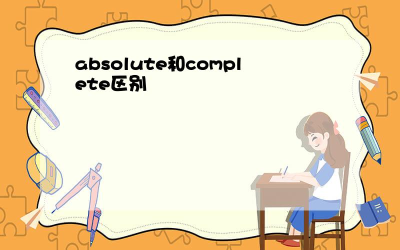 absolute和complete区别