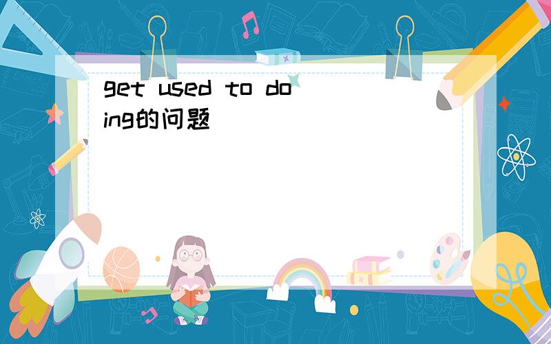 get used to doing的问题