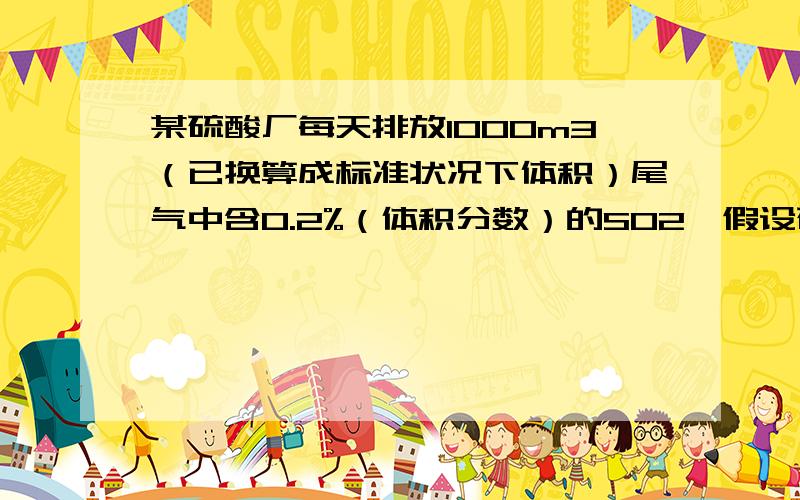 某硫酸厂每天排放1000m3（已换算成标准状况下体积）尾气中含0.2%（体积分数）的SO2,假设硫元素不损失,若用NaO
