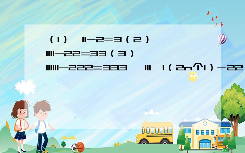 （1）√11-2=3（2）√1111-22=33（3）√111111-222=333 √111…1（2n个1）-22…2