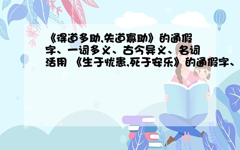 《得道多助,失道寡助》的通假字、一词多义、古今异义、名词活用 《生于忧患,死于安乐》的通假字、一词