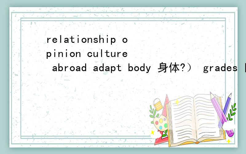 relationship opinion culture abroad adapt body 身体?） grades 回