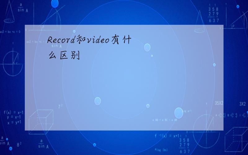 Record和video有什么区别