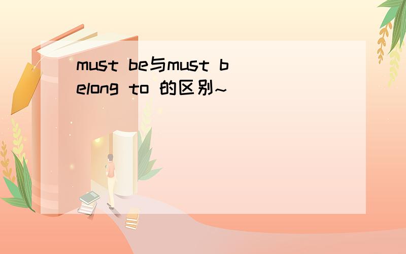 must be与must belong to 的区别~