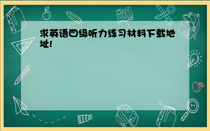 求英语四级听力练习材料下载地址!