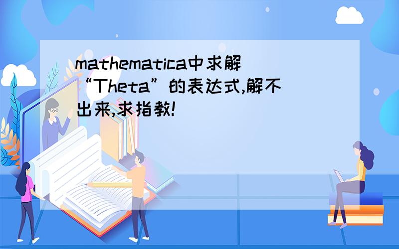 mathematica中求解“Theta”的表达式,解不出来,求指教!