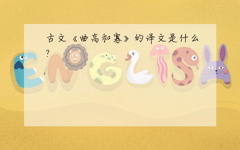 古文《曲高和寡》的译文是什么?