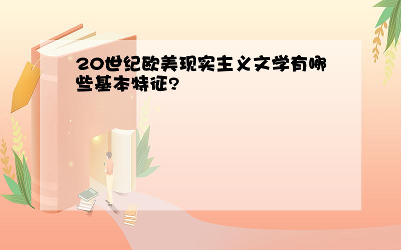 20世纪欧美现实主义文学有哪些基本特征?