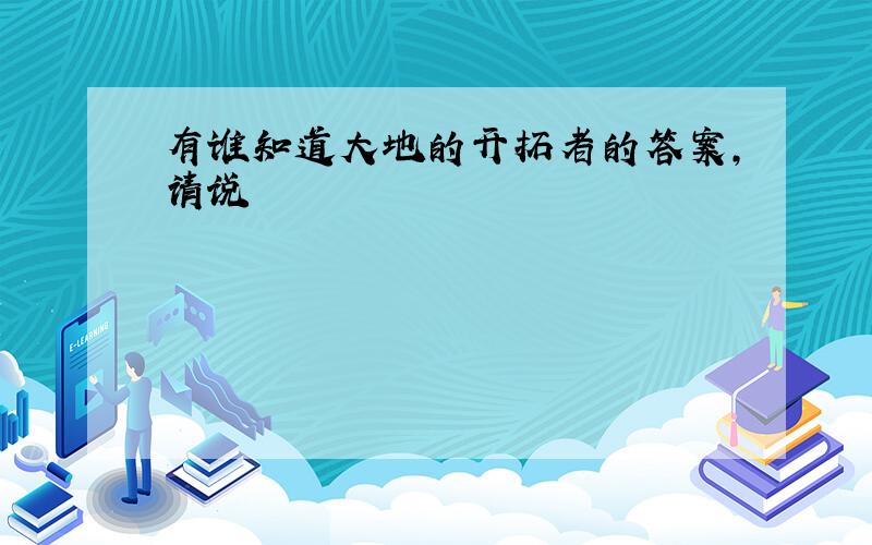 有谁知道大地的开拓者的答案,请说