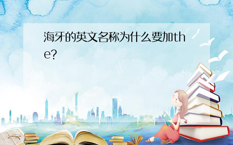 海牙的英文名称为什么要加the?