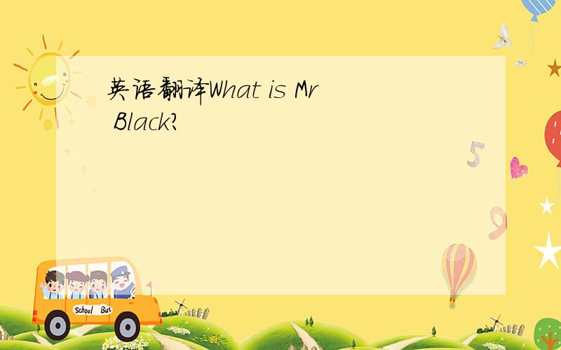 英语翻译What is Mr Black?