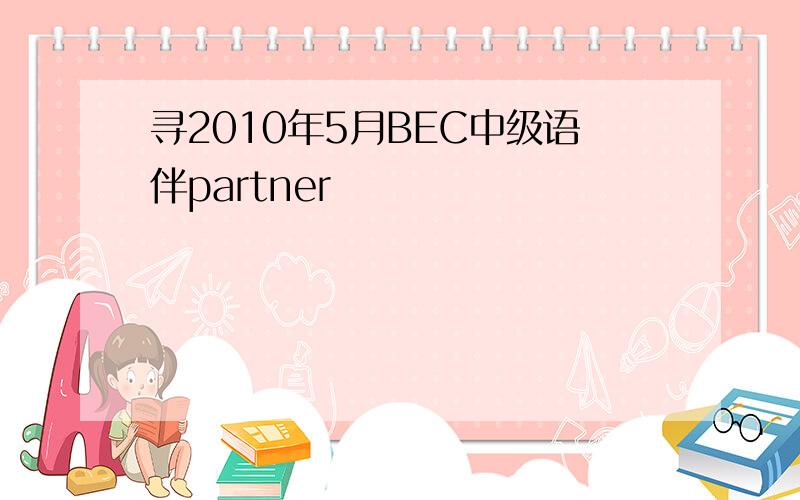 寻2010年5月BEC中级语伴partner