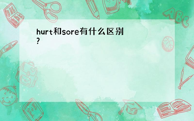 hurt和sore有什么区别?