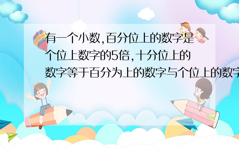 有一个小数,百分位上的数字是个位上数字的5倍,十分位上的数字等于百分为上的数字与个位上的数字和.这个小数是多少?