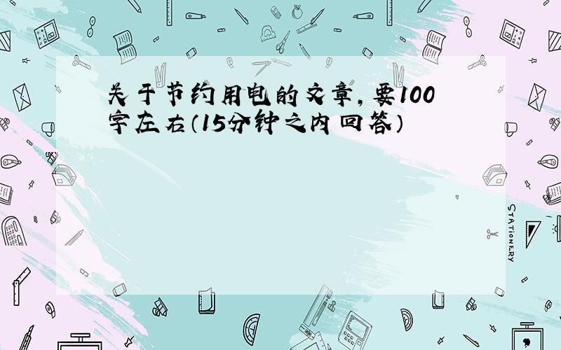 关于节约用电的文章,要100字左右（15分钟之内回答）