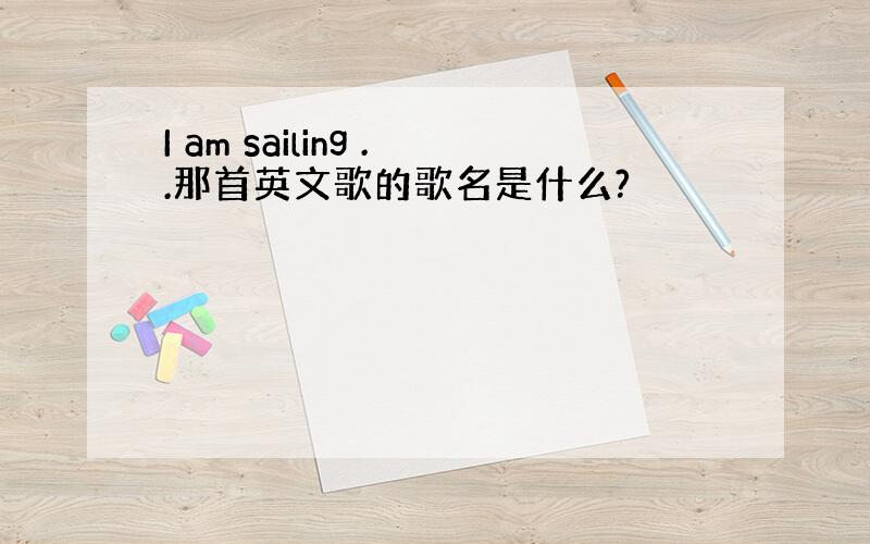 I am sailing ..那首英文歌的歌名是什么?