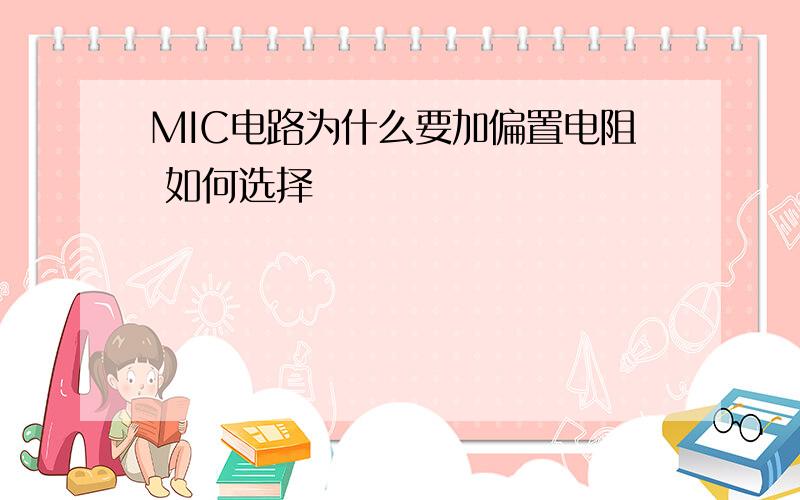 MIC电路为什么要加偏置电阻 如何选择