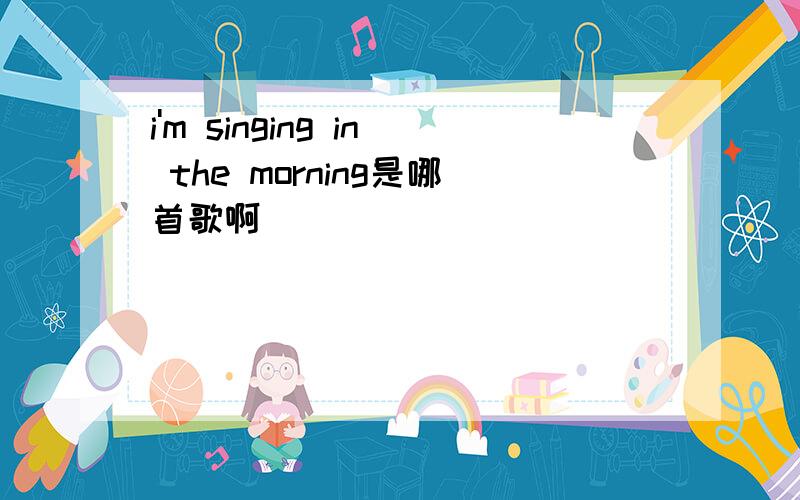 i'm singing in the morning是哪首歌啊