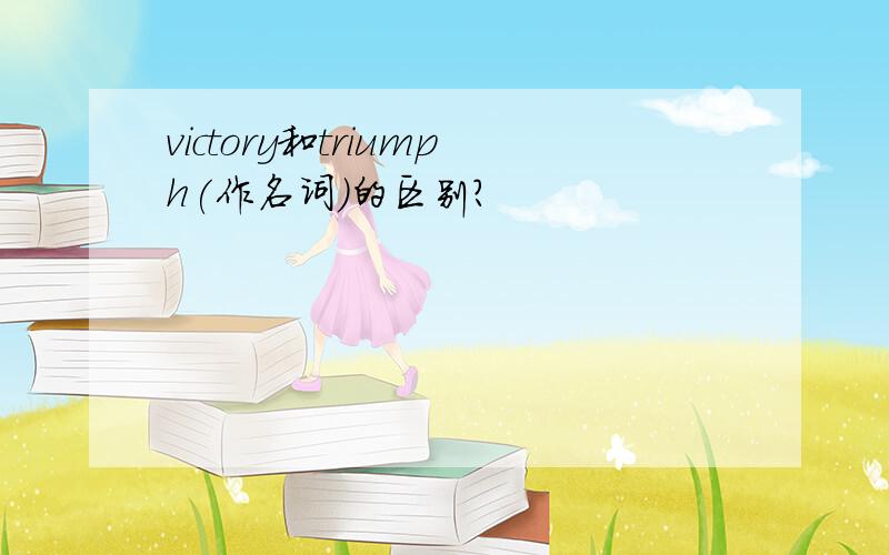 victory和triumph(作名词)的区别?