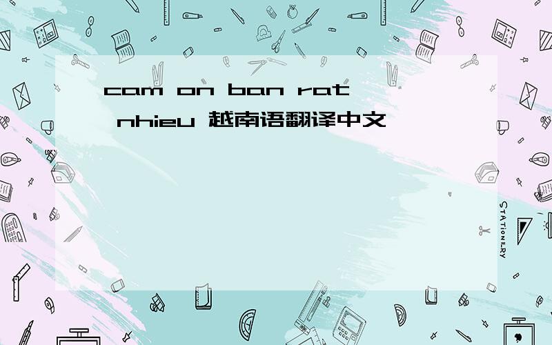 cam on ban rat nhieu 越南语翻译中文