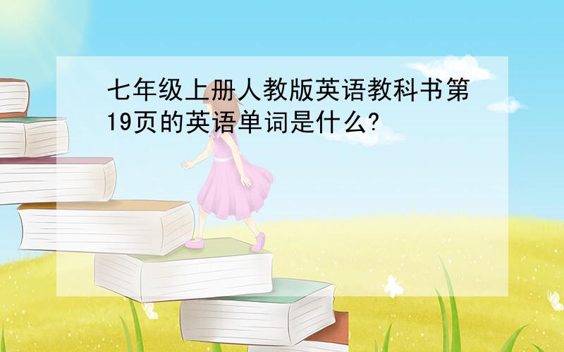 七年级上册人教版英语教科书第19页的英语单词是什么?