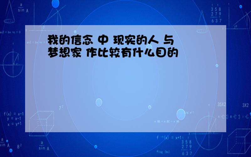 我的信念 中 现实的人 与 梦想家 作比较有什么目的