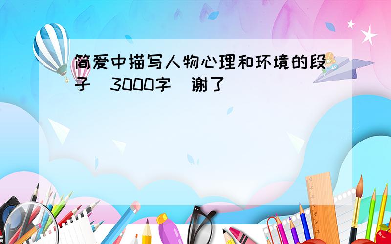 简爱中描写人物心理和环境的段子（3000字)谢了