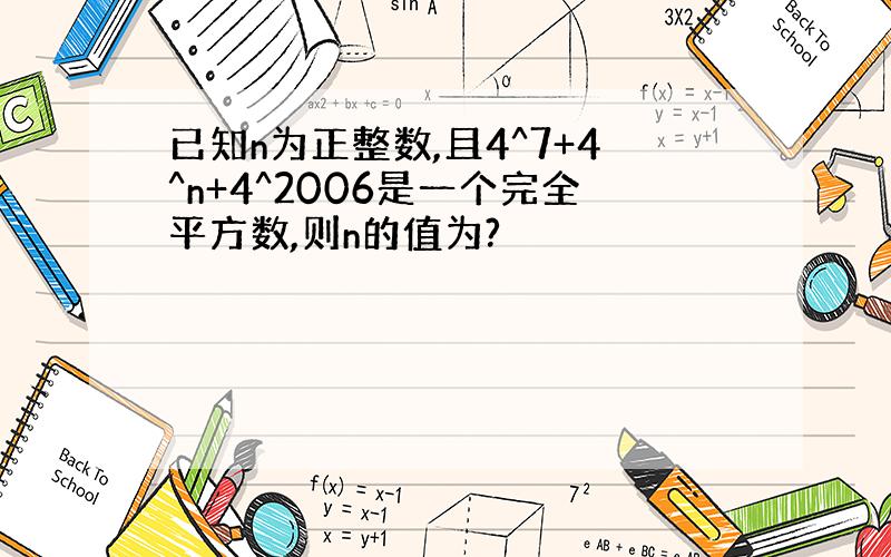 已知n为正整数,且4^7+4^n+4^2006是一个完全平方数,则n的值为?