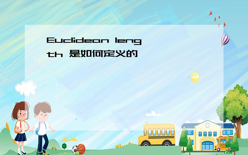 Euclidean length 是如何定义的