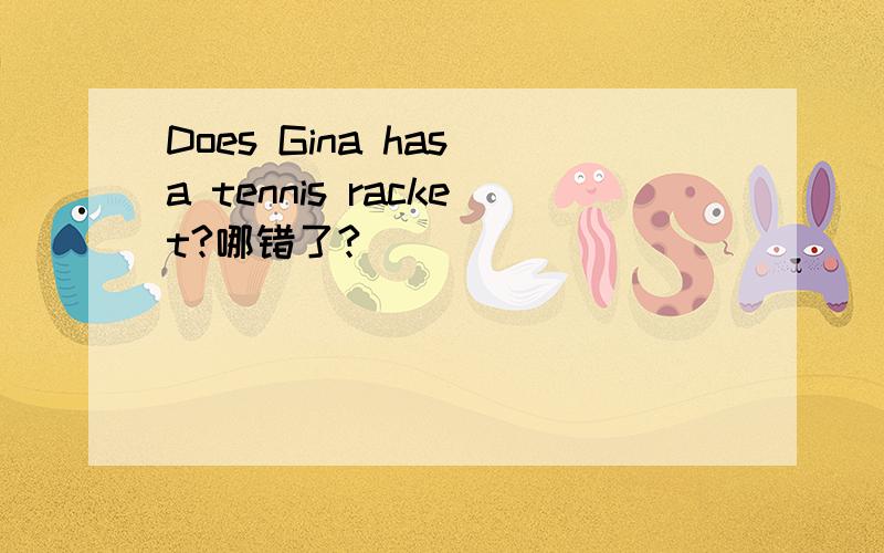 Does Gina has a tennis racket?哪错了?