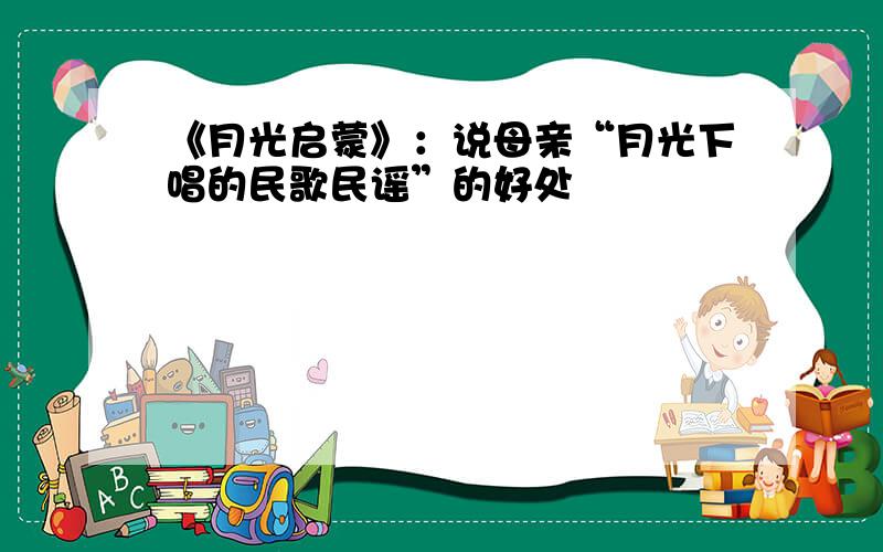 《月光启蒙》：说母亲“月光下唱的民歌民谣”的好处