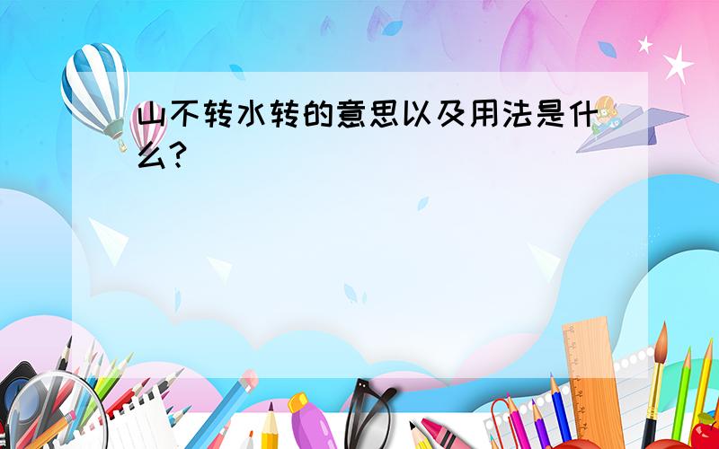 山不转水转的意思以及用法是什么?