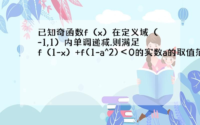 已知奇函数f（x）在定义域（-1,1）内单调递减.则满足f（1-x）+f(1-a^2)＜0的实数a的取值范围